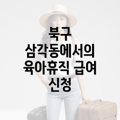 북구 삼각동에서의 육아휴직 급여 신청