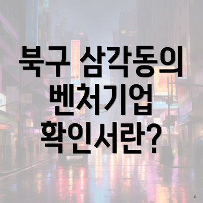 북구 삼각동의 벤처기업 확인서란?