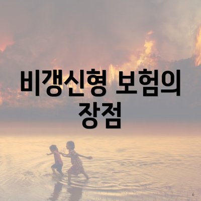 비갱신형 보험의 장점