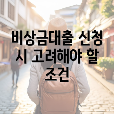 비상금대출 신청 시 고려해야 할 조건