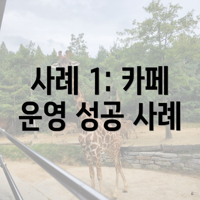 사례 1: 카페 운영 성공 사례