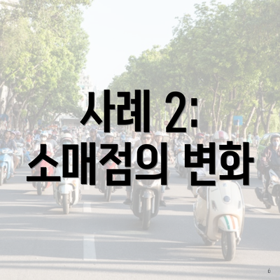 사례 2: 소매점의 변화