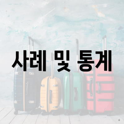 사례 및 통계