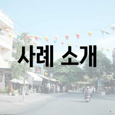 사례 소개