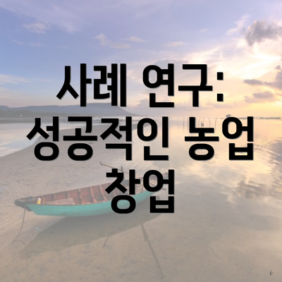 사례 연구: 성공적인 농업 창업