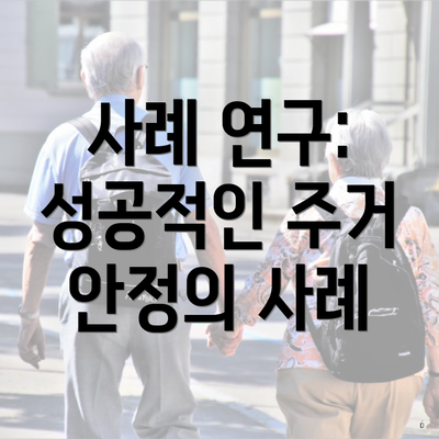 사례 연구: 성공적인 주거 안정의 사례