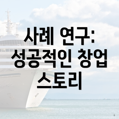 사례 연구: 성공적인 창업 스토리