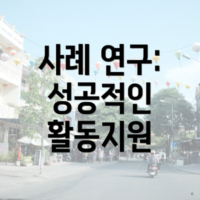 사례 연구: 성공적인 활동지원