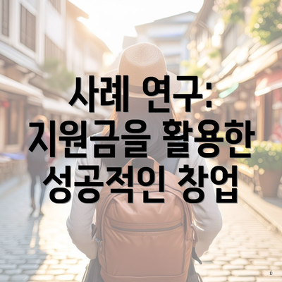 사례 연구: 지원금을 활용한 성공적인 창업