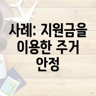 사례: 지원금을 이용한 주거 안정
