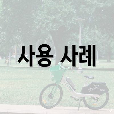 사용 사례