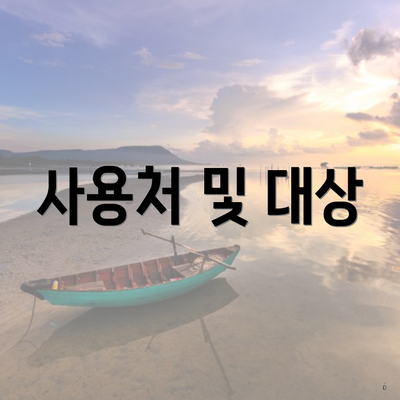 사용처 및 대상