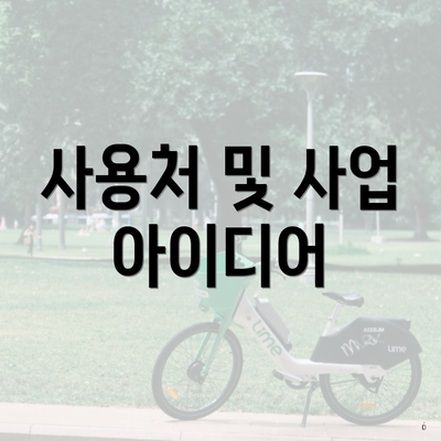사용처 및 사업 아이디어