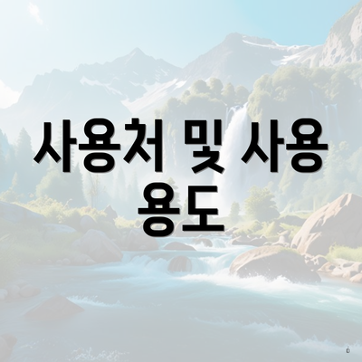 사용처 및 사용 용도