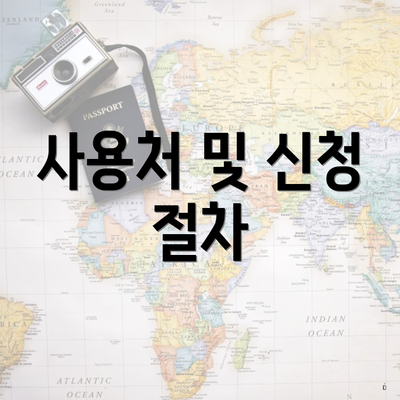 사용처 및 신청 절차
