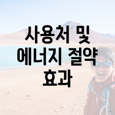 사용처 및 에너지 절약 효과