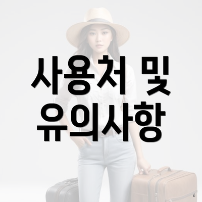 사용처 및 유의사항