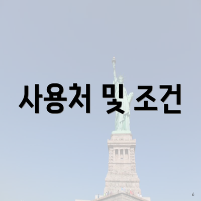 사용처 및 조건