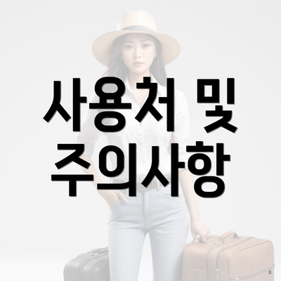 사용처 및 주의사항