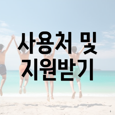 사용처 및 지원받기