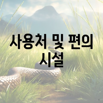 사용처 및 편의 시설