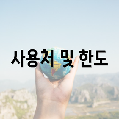 사용처 및 한도
