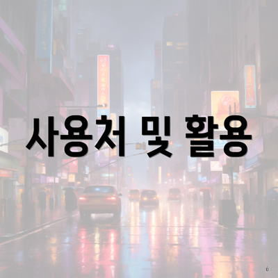 사용처 및 활용