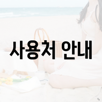 사용처 안내