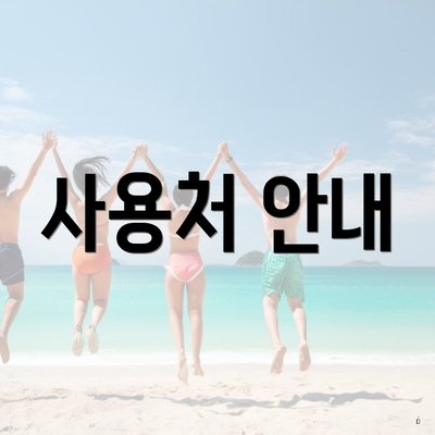 사용처 안내
