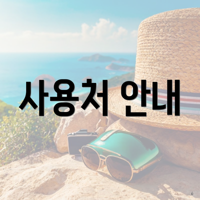 사용처 안내