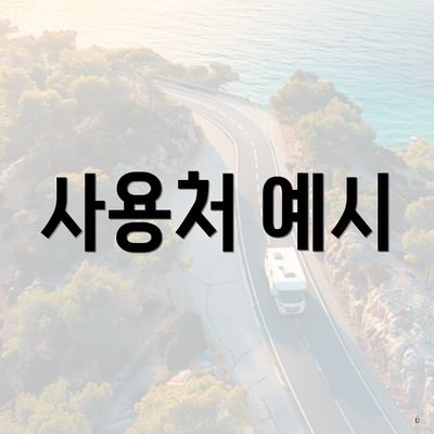 사용처 예시