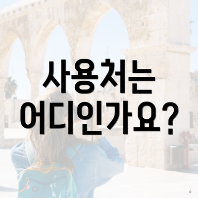 사용처는 어디인가요?