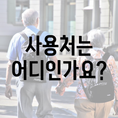 사용처는 어디인가요?