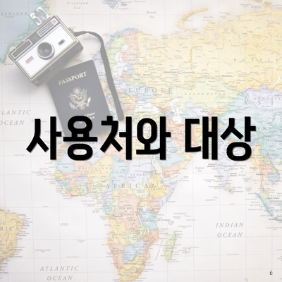 사용처와 대상