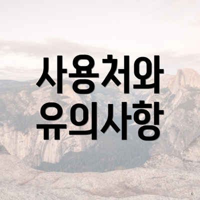 사용처와 유의사항
