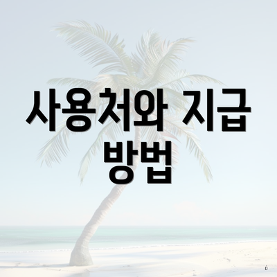 사용처와 지급 방법