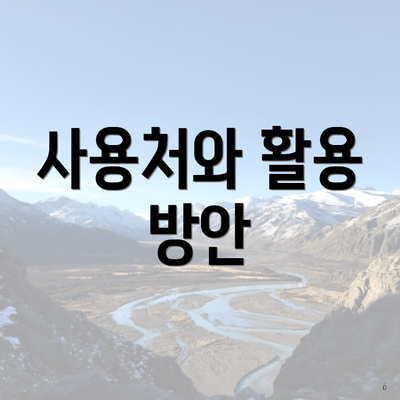 사용처와 활용 방안