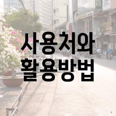 사용처와 활용방법