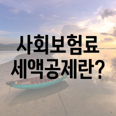 사회보험료 세액공제란?