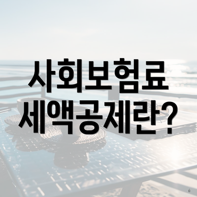 사회보험료 세액공제란?