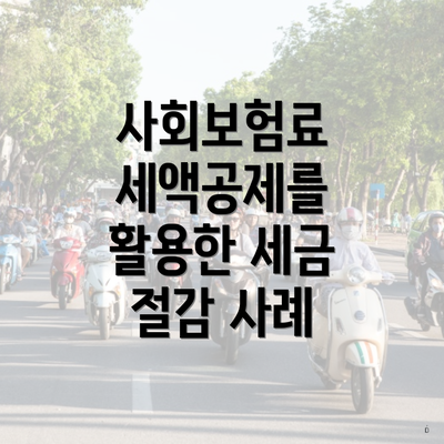 사회보험료 세액공제를 활용한 세금 절감 사례