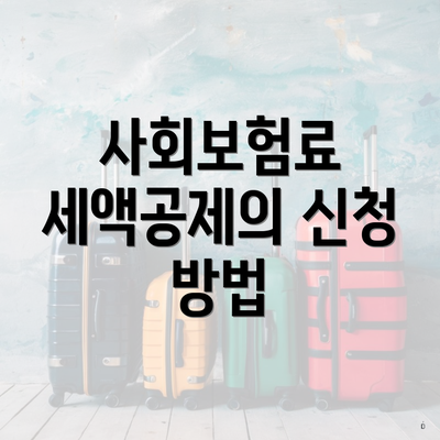 사회보험료 세액공제의 신청 방법