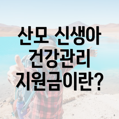 산모 신생아 건강관리 지원금이란?