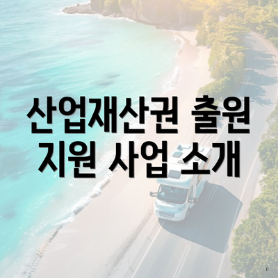 산업재산권 출원 지원 사업 소개