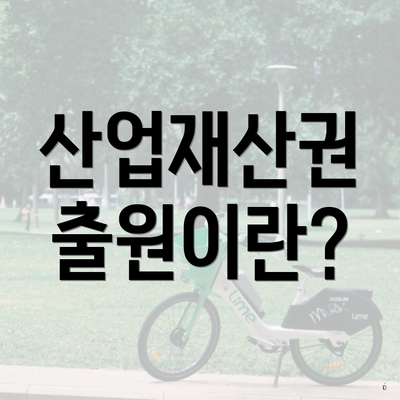 산업재산권 출원이란?