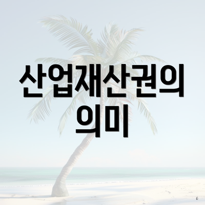 산업재산권의 의미