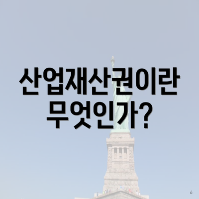 산업재산권이란 무엇인가?