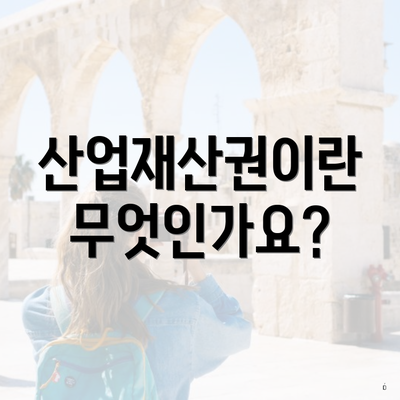 산업재산권이란 무엇인가요?