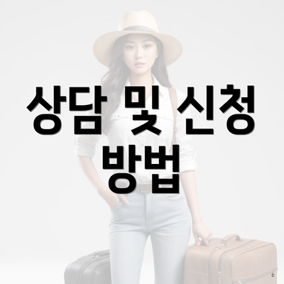 상담 및 신청 방법