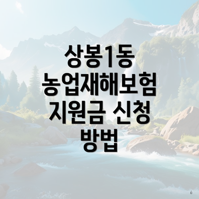 상봉1동 농업재해보험 지원금 신청 방법